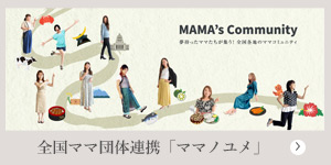全国ママ団体連携「ママノユメ」