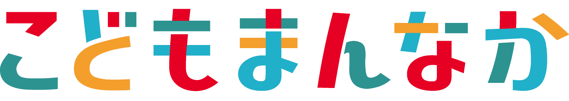 こどもまんなか